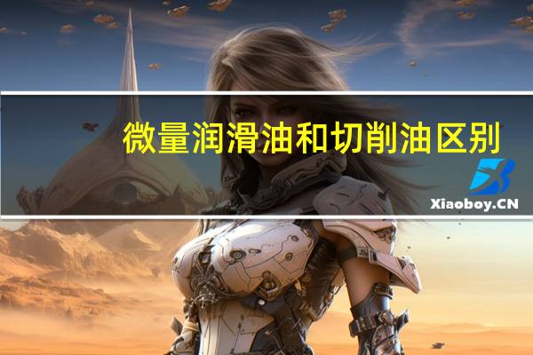 微量润滑油和切削油区别