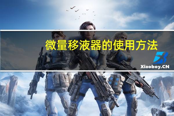 微量移液器的使用方法
