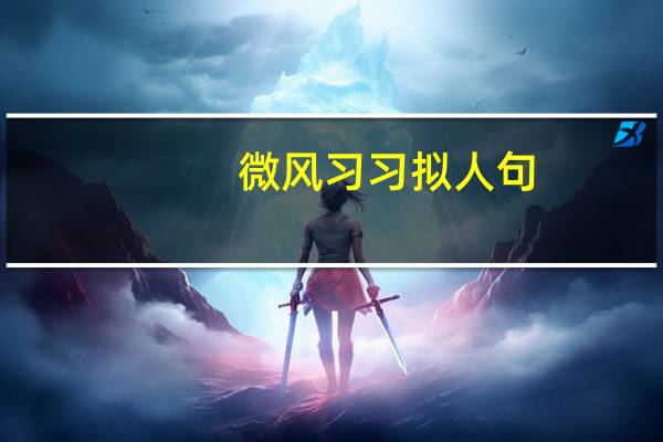 微风习习拟人句