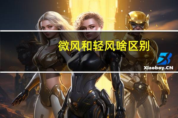 微风和轻风啥区别