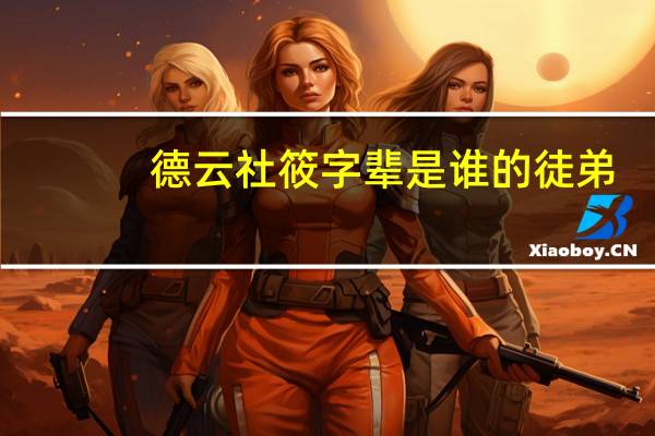 德云社筱字辈是谁的徒弟