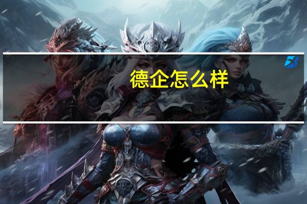 德企怎么样