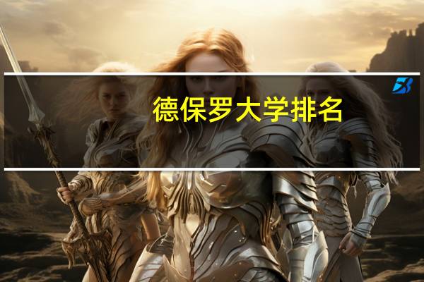 德保罗大学排名
