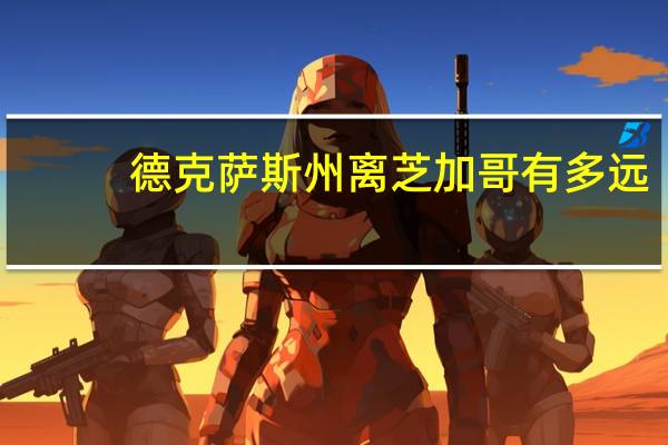 德克萨斯州离芝加哥有多远
