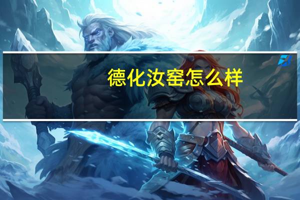 德化汝窑怎么样