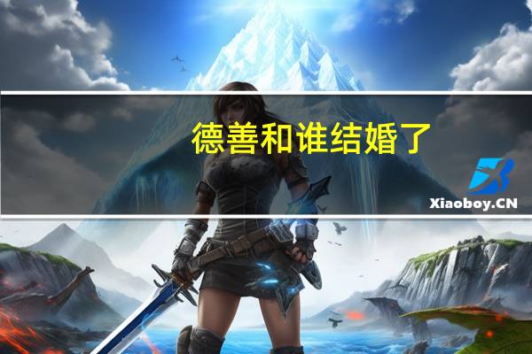 德善和谁结婚了
