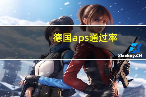 德国aps通过率