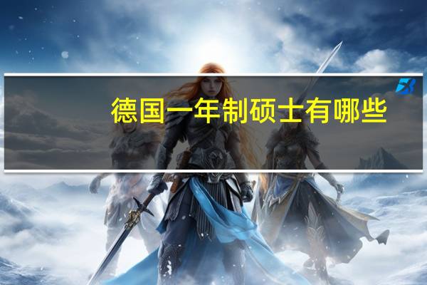 德国一年制硕士有哪些