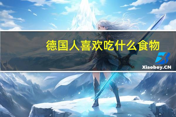 德国人喜欢吃什么食物