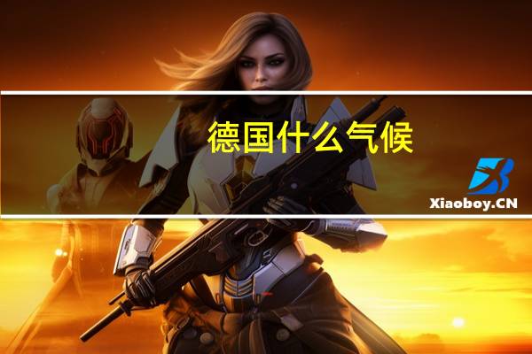 德国什么气候