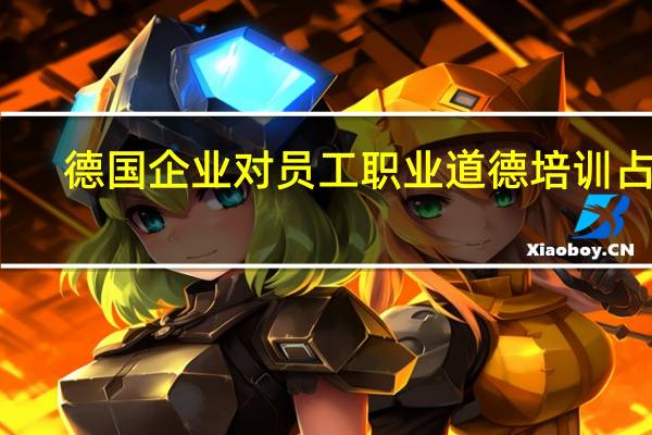 德国企业对员工职业道德培训占比
