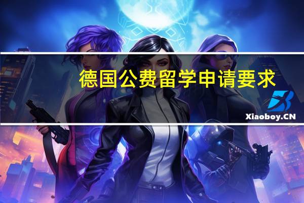 德国公费留学申请要求
