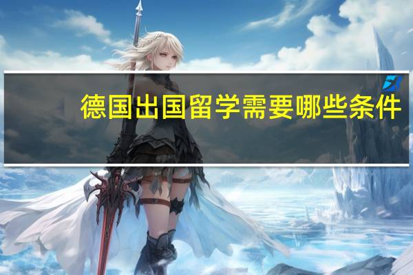 德国出国留学需要哪些条件