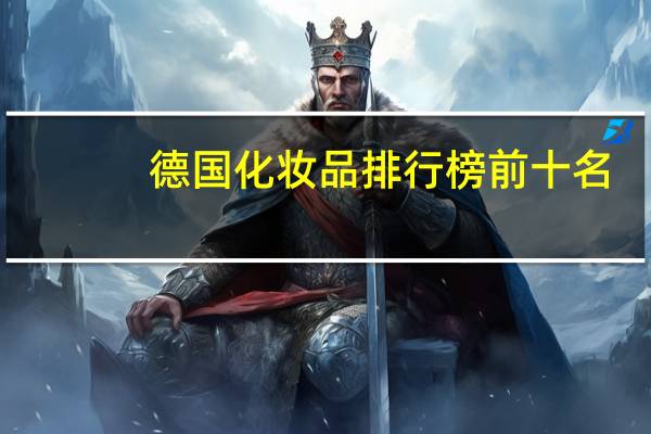 德国化妆品排行榜前十名