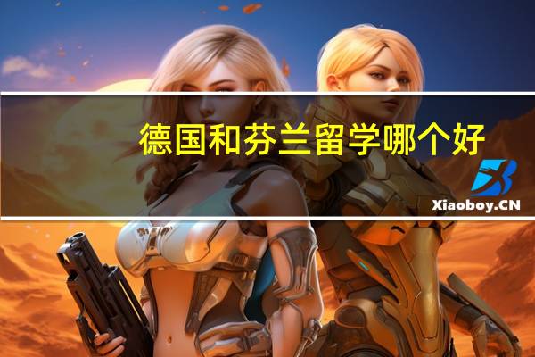 德国和芬兰留学哪个好