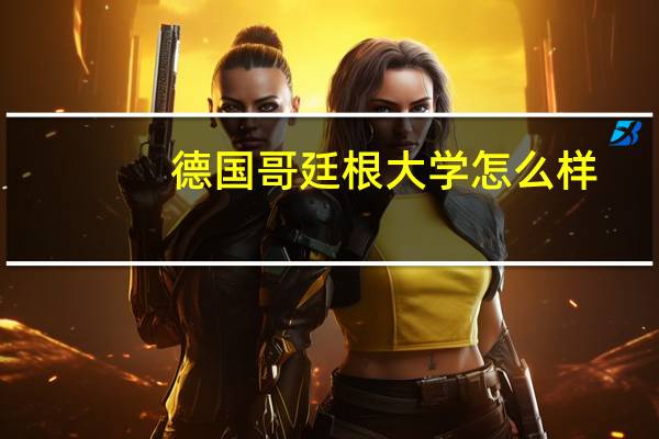 德国哥廷根大学怎么样?