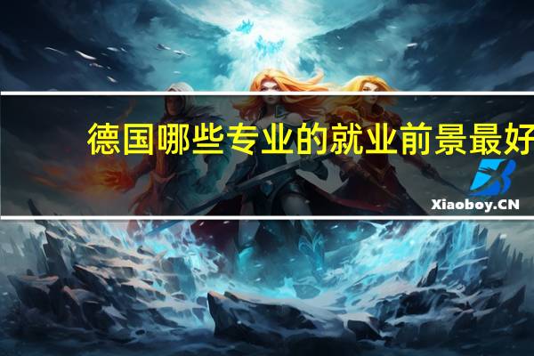 德国哪些专业的就业前景最好