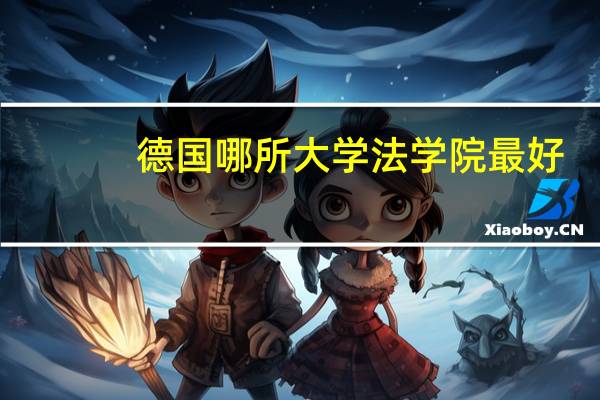 德国哪所大学法学院最好