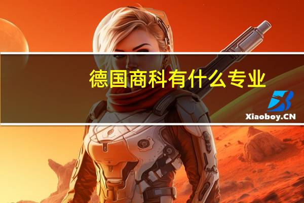 德国商科有什么专业