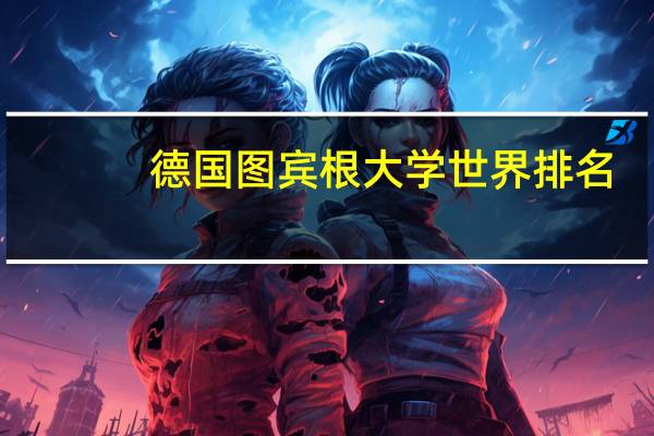 德国图宾根大学世界排名