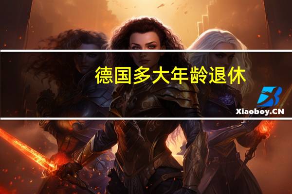 德国多大年龄退休