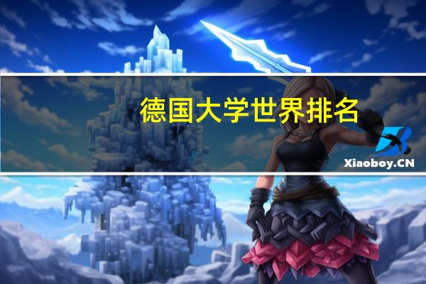 德国大学世界排名