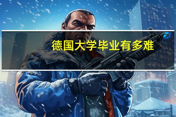 德国大学毕业有多难