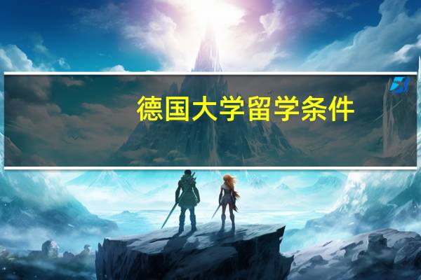 德国大学留学条件