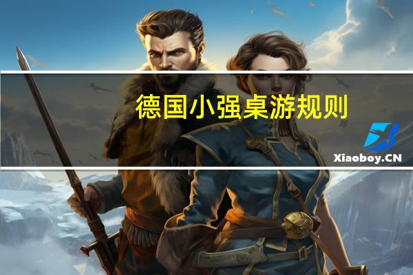 德国小强桌游规则