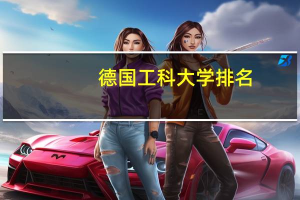 德国工科大学排名