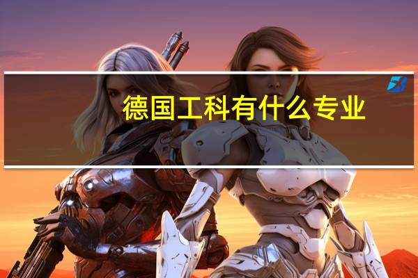 德国工科有什么专业