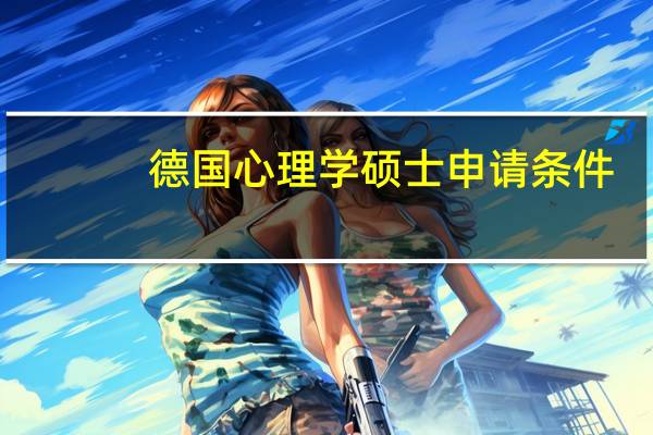 德国心理学硕士申请条件
