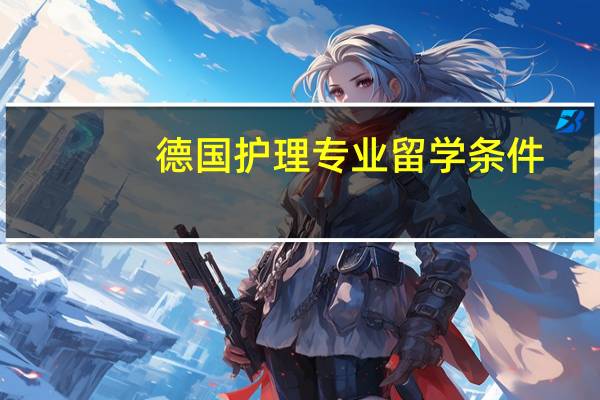 德国护理专业留学条件