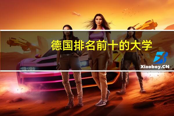 德国排名前十的大学