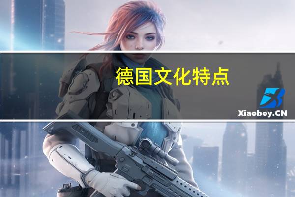 德国文化特点