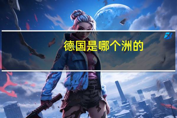 德国是哪个洲的