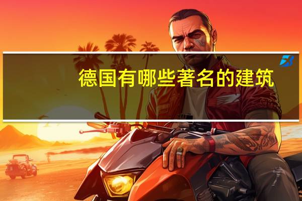 德国有哪些著名的建筑
