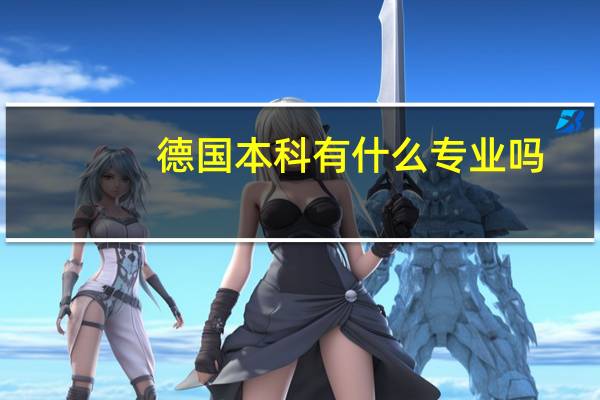 德国本科有什么专业吗