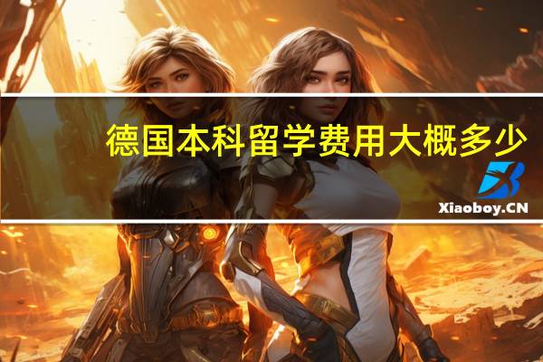 德国本科留学费用大概多少
