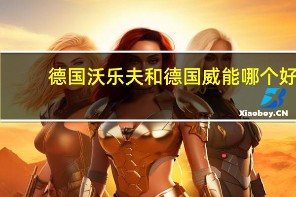 德国沃乐夫和德国威能哪个好
