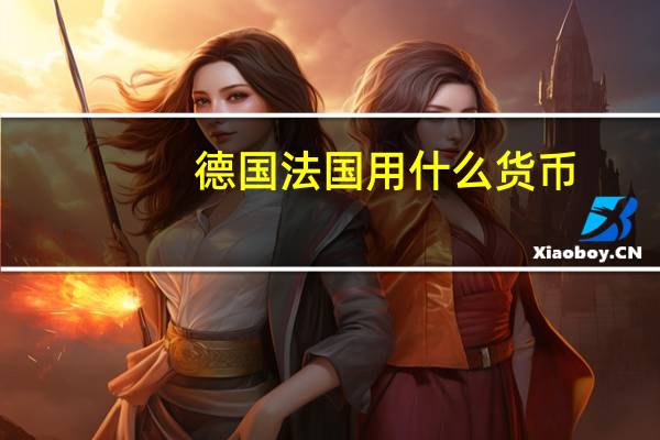 德国法国用什么货币