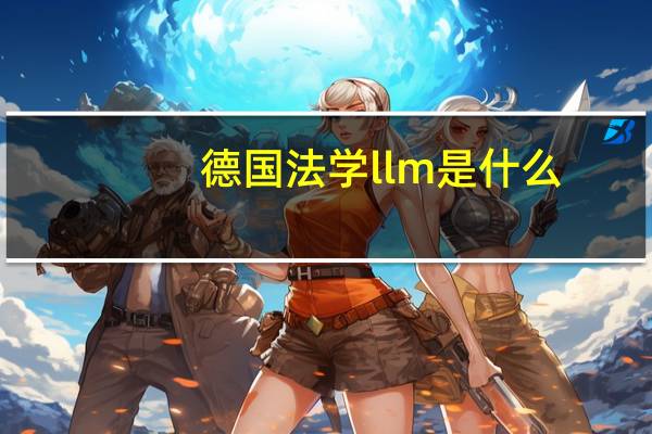 德国法学llm是什么