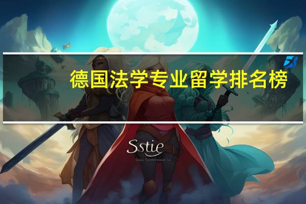 德国法学专业留学排名榜