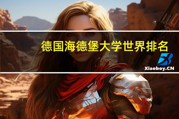 德国海德堡大学世界排名