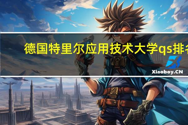 德国特里尔应用技术大学qs排名