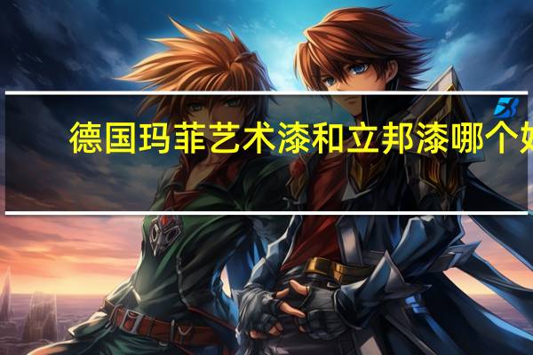 德国玛菲艺术漆和立邦漆哪个好
