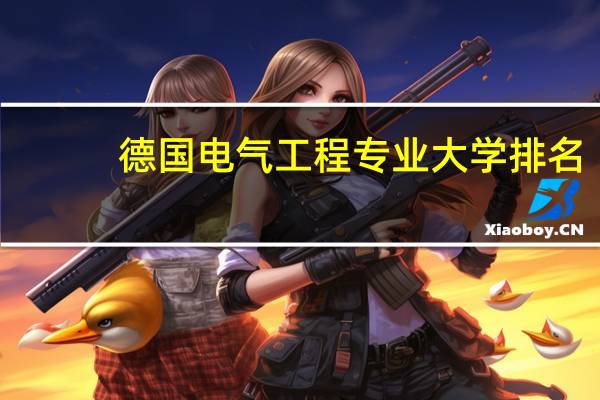 德国电气工程专业大学排名