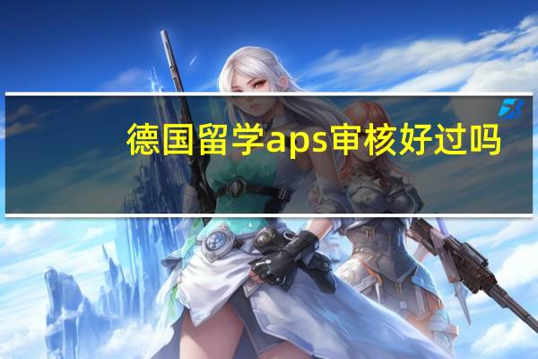 德国留学aps审核好过吗