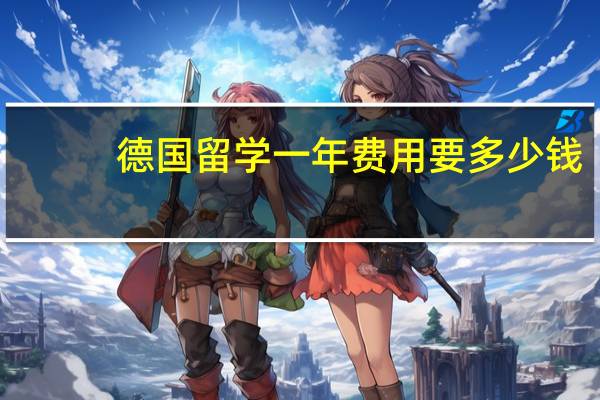 德国留学一年费用要多少钱