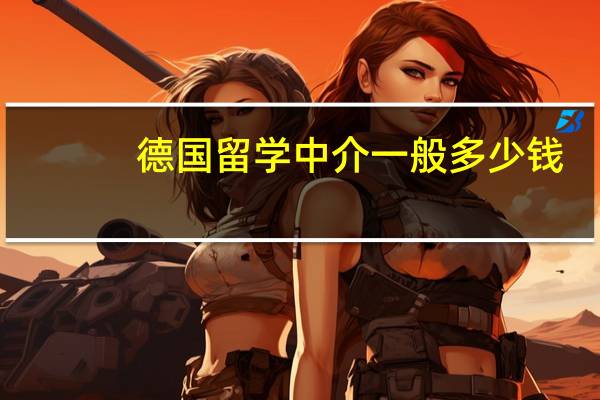 德国留学中介一般多少钱
